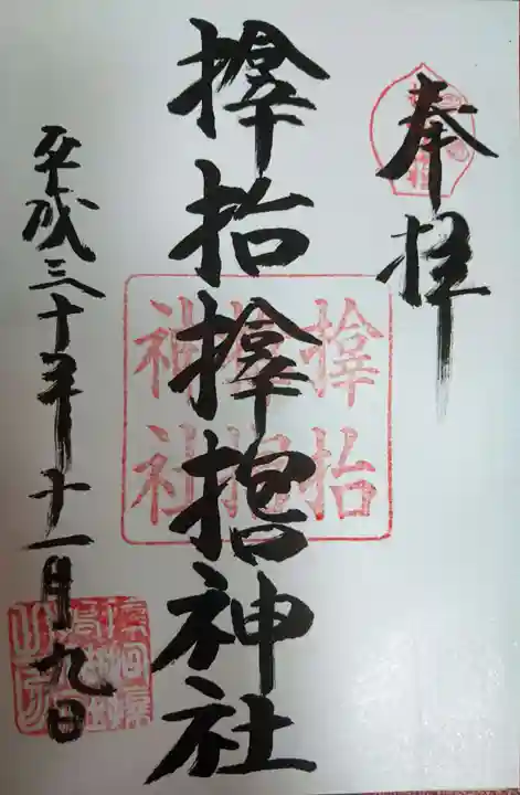 サムハラ神社の御朱印