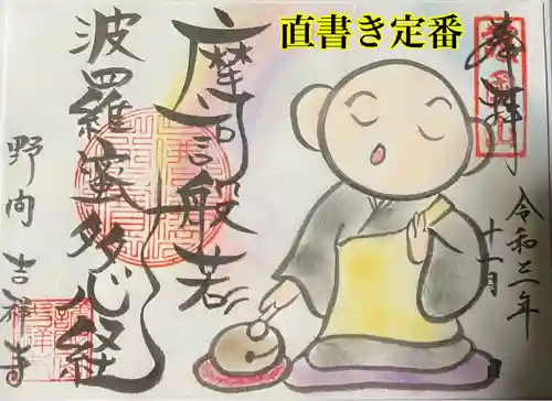 吉祥寺の御朱印