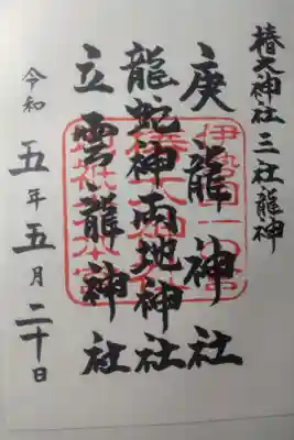 令和５年５月２０日参拝
