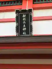 射楯兵主神社(兵庫県)