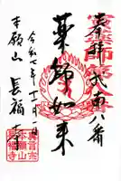 長福寺の御朱印