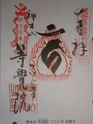 等覚院の御朱印