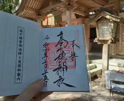 高千穂神社の御朱印です。