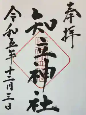 知立神社の御朱印