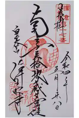 鎌倉二十四地蔵尊第十七番　南無矢拾地蔵尊菩薩