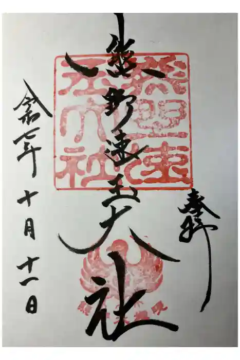 熊野速玉大社の御朱印