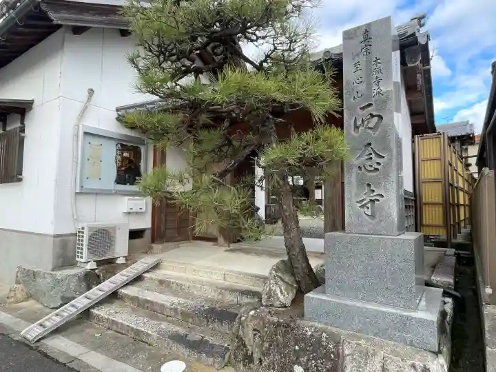 西念寺(滋賀県)