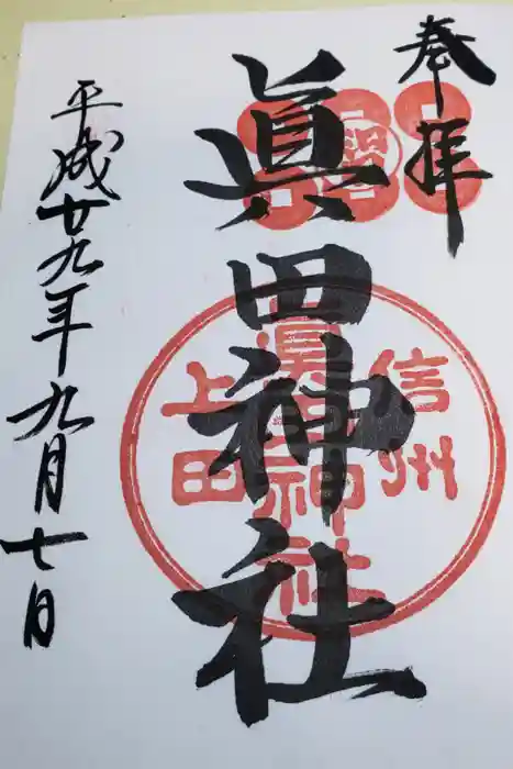 眞田神社の御朱印