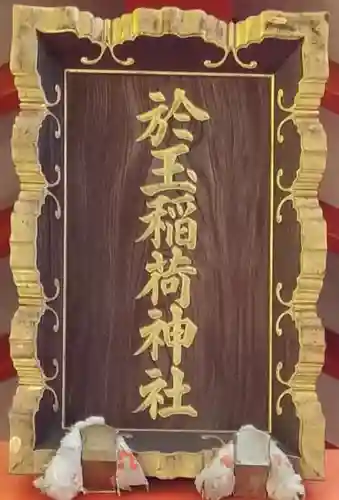 於玉稲荷神社(東京都)