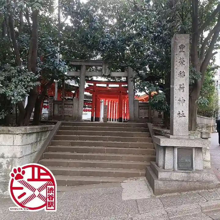 豊栄稲荷神社(東京都)