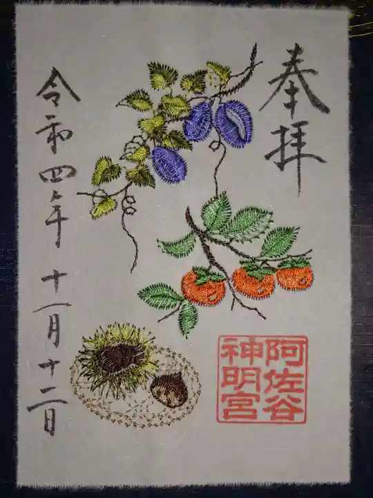 阿佐ヶ谷神明宮の御朱印