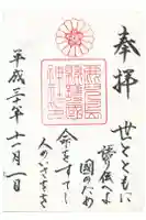 鹿児島縣護國神社の御朱印