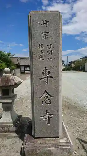 専念寺のその他建物