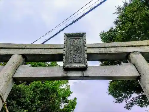 新屋社の鳥居