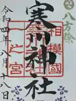 寒川神社の御朱印