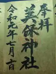 美保神社の御朱印