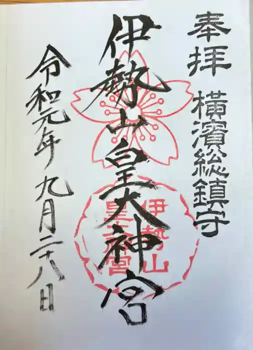 伊勢山皇大神宮の御朱印