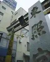 水戸東照宮(茨城県)