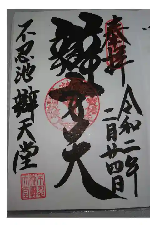 寛永寺不忍池弁天堂の御朱印