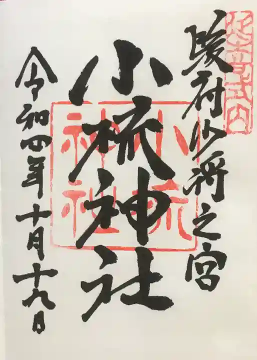 小梳神社の御朱印