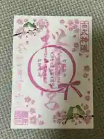 桜神宮(東京都)