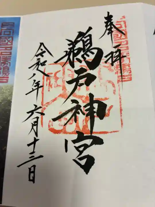 鵜戸神宮の御朱印