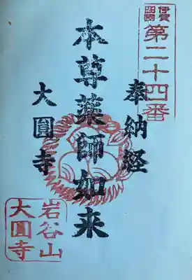 大円寺の御朱印