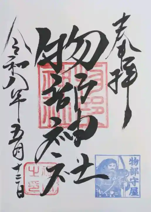 村屋坐弥冨都比売神社の御朱印