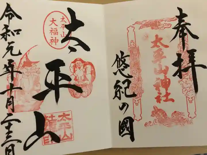 太平山神社の御朱印