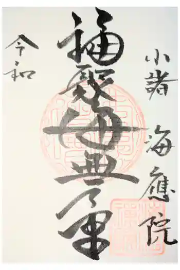 海應院の御朱印