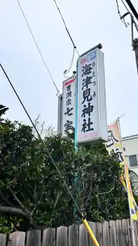七重浜海津見神社(北海道)