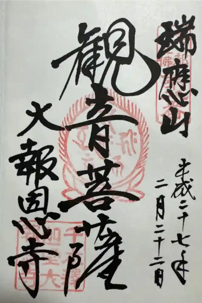 大報恩寺（千本釈迦堂）の御朱印