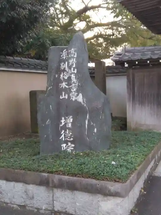 高野山真言宗海龍山本泉寺増徳院(神奈川県)