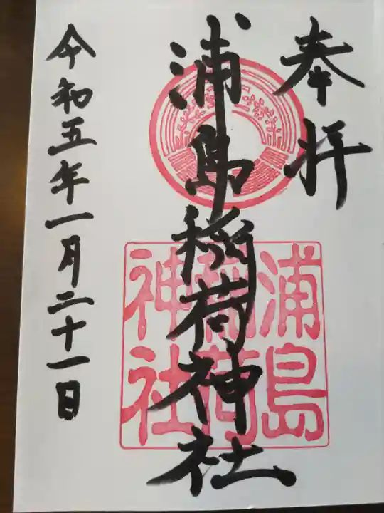 浦島稲荷神社(和歌山県)