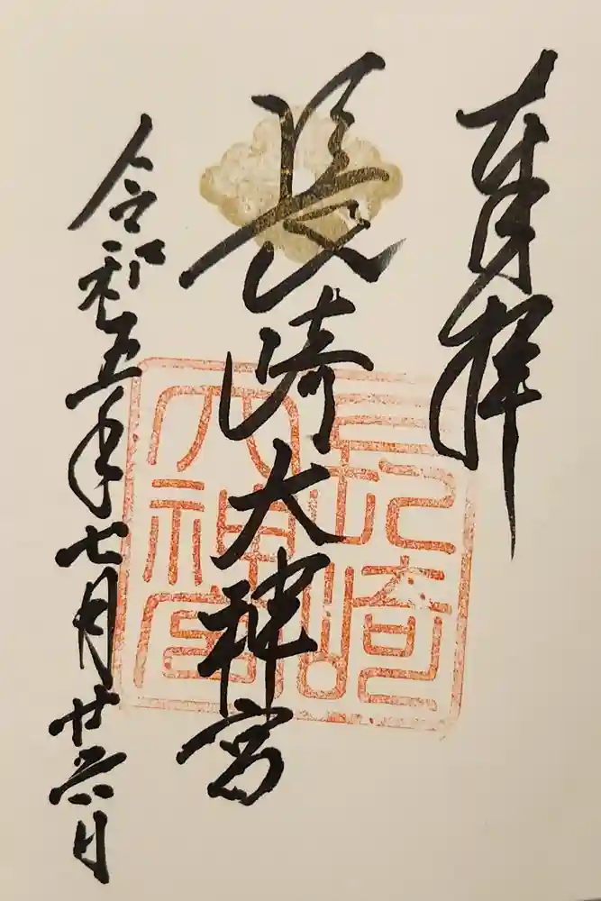 長崎大神宮の御朱印