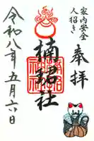 楠珺社(住吉大社末社)の御朱印