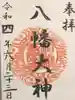 篠原八幡神社の御朱印
