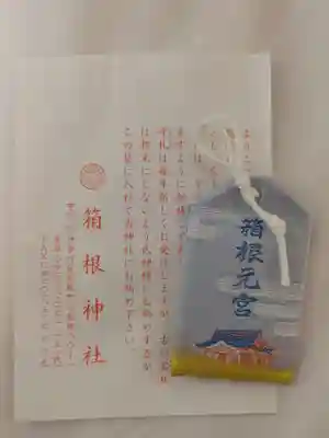 箱根元宮のお守り