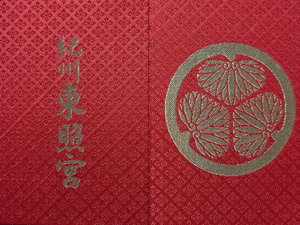 紀州東照宮の御朱印帳