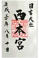 日吉大社 西本宮の御朱印
