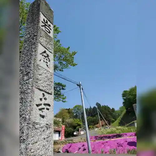 岩角山 岩角寺のその他建物