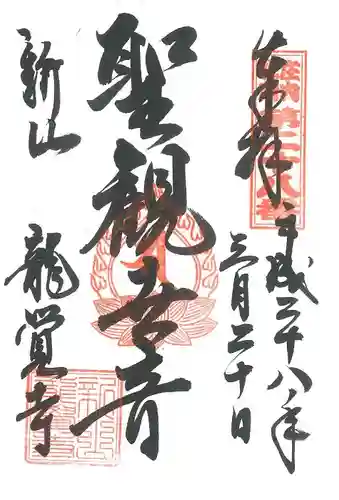 龍覚寺の御朱印