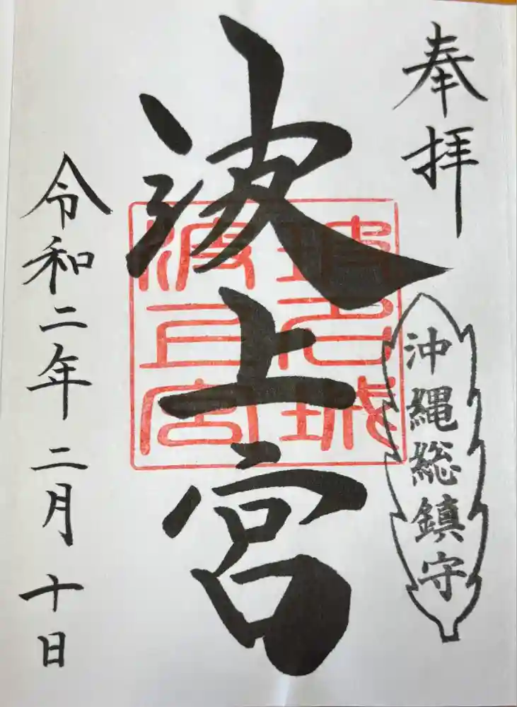 波上宮の御朱印
