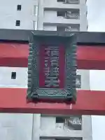 羽衣町厳島神社(関内厳島神社・横浜弁天)(神奈川県)