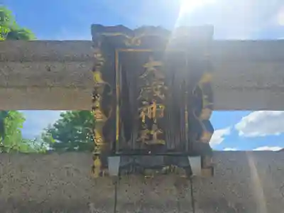 大歳社(住吉大社末社)(大阪府)