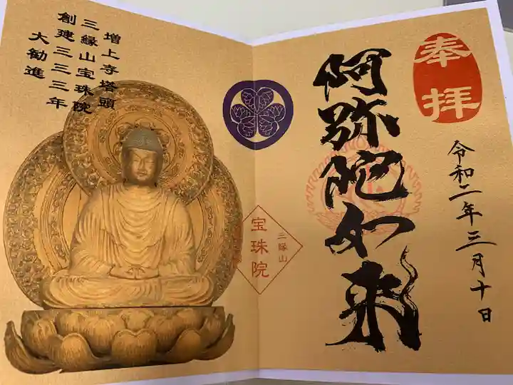 増上寺塔頭 三縁山 宝珠院の御朱印