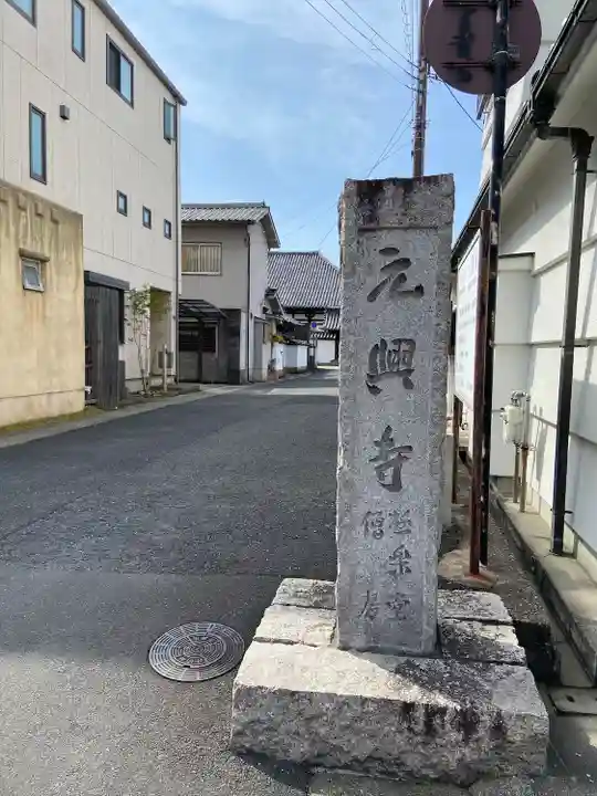 元興寺(奈良県)