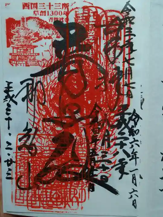 青岸渡寺の御朱印