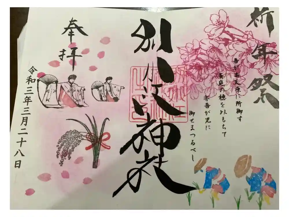 別小江神社の御朱印