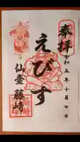 藤崎えびす神社の御朱印